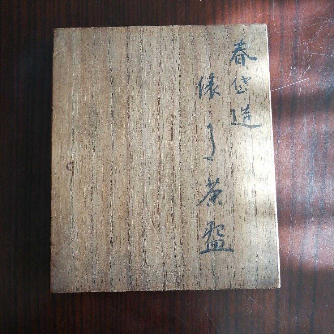 瀬戸焼　加藤春岱　俵形碧釉茶碗　15cm　幕末～明治期