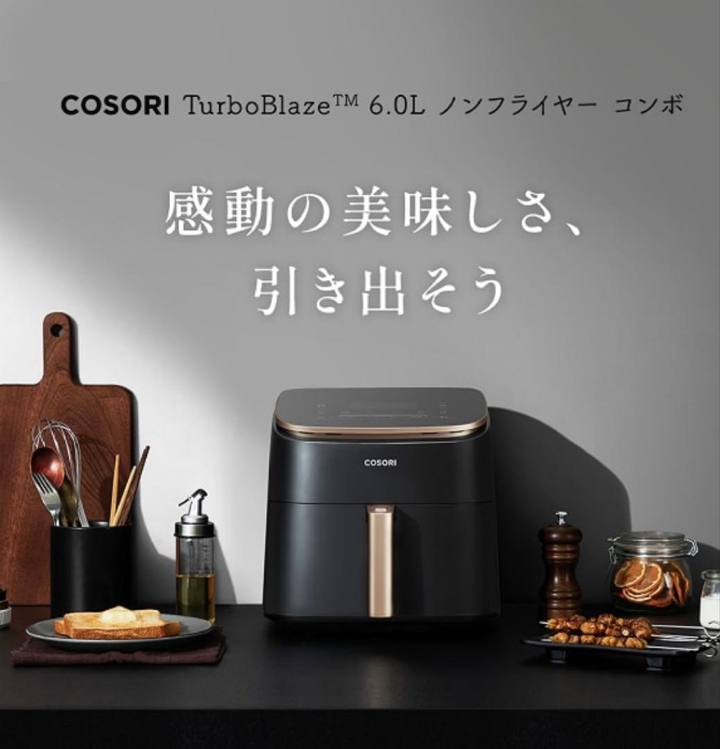 新品未使用　COSORI TurboBlaze ノンフライヤー コンボ　6L