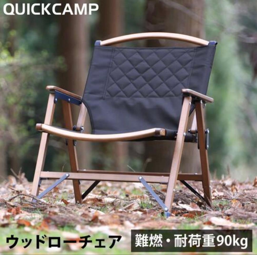 QUICKCAMP ウッドローチェア ブラック　新品