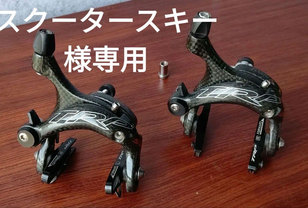 中古 TRP R950 SLカーボンキャリパーブレーキセット ブラック