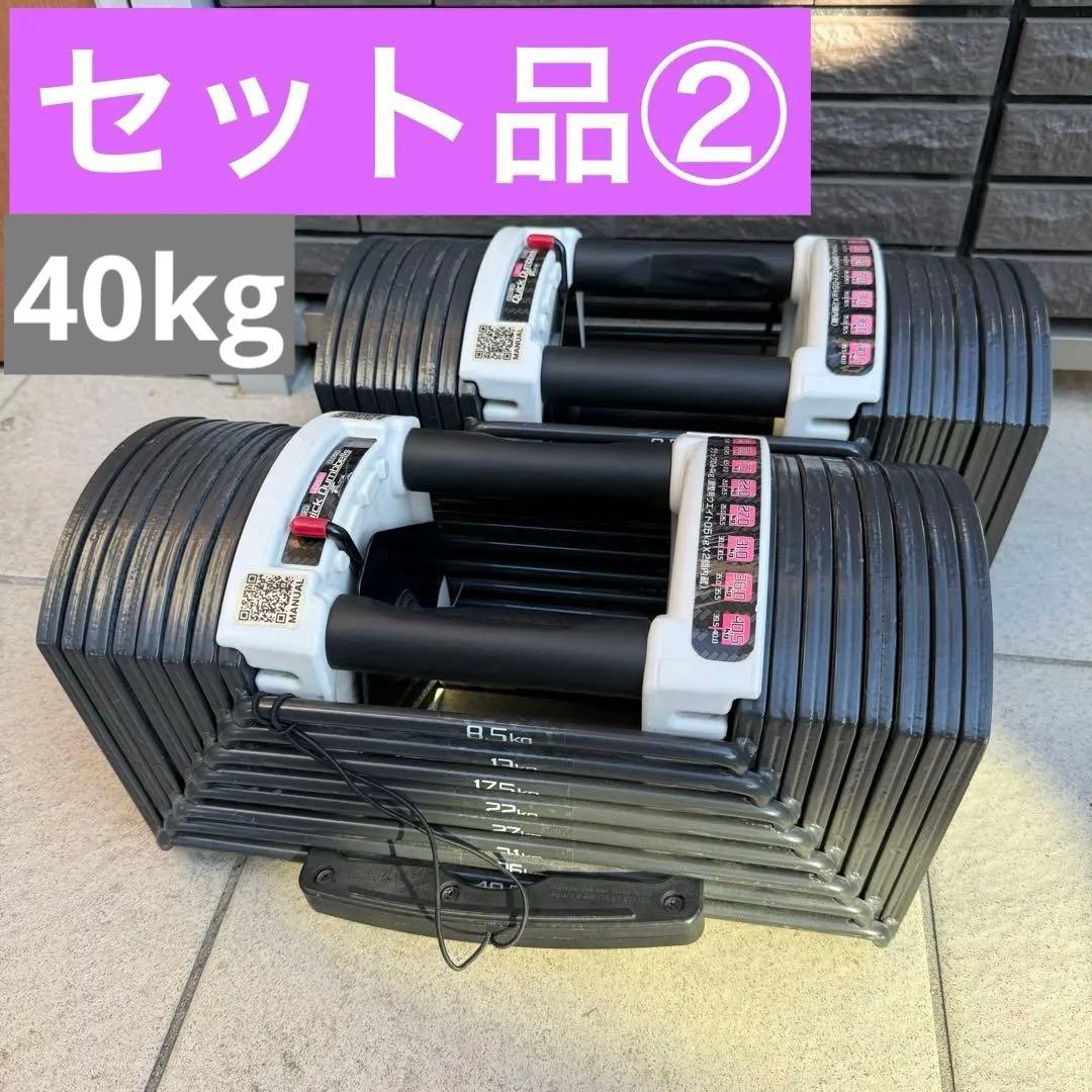 動作OK FlELDOORクイック 可変式 ブロック ダンベル 40kg ②