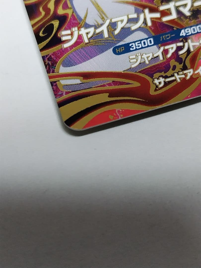 く*)様 ドラゴンボールスーパーダイバーズ sdv5-070 ジャイアントゴマー