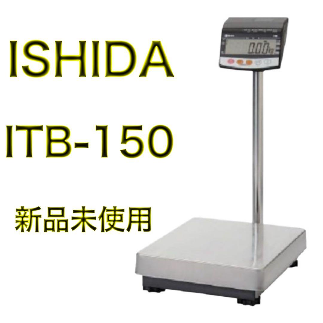 【新品未使用】ISHIDA イシダ 電池式重量はかり ITB-150