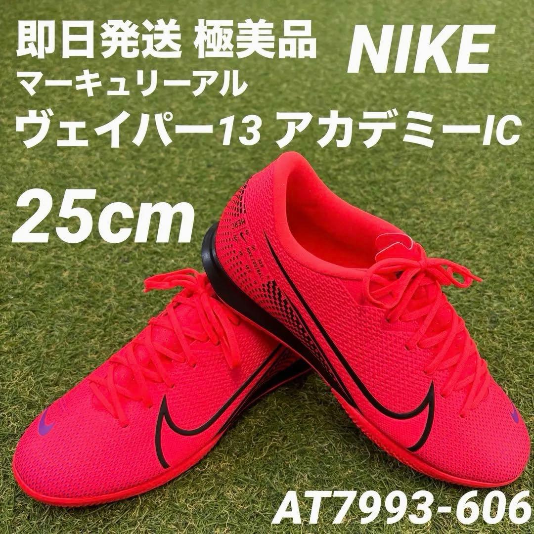 【即日発送 希少 極美品】NIKE ヴェイパー13 アカデミーIC 25cm