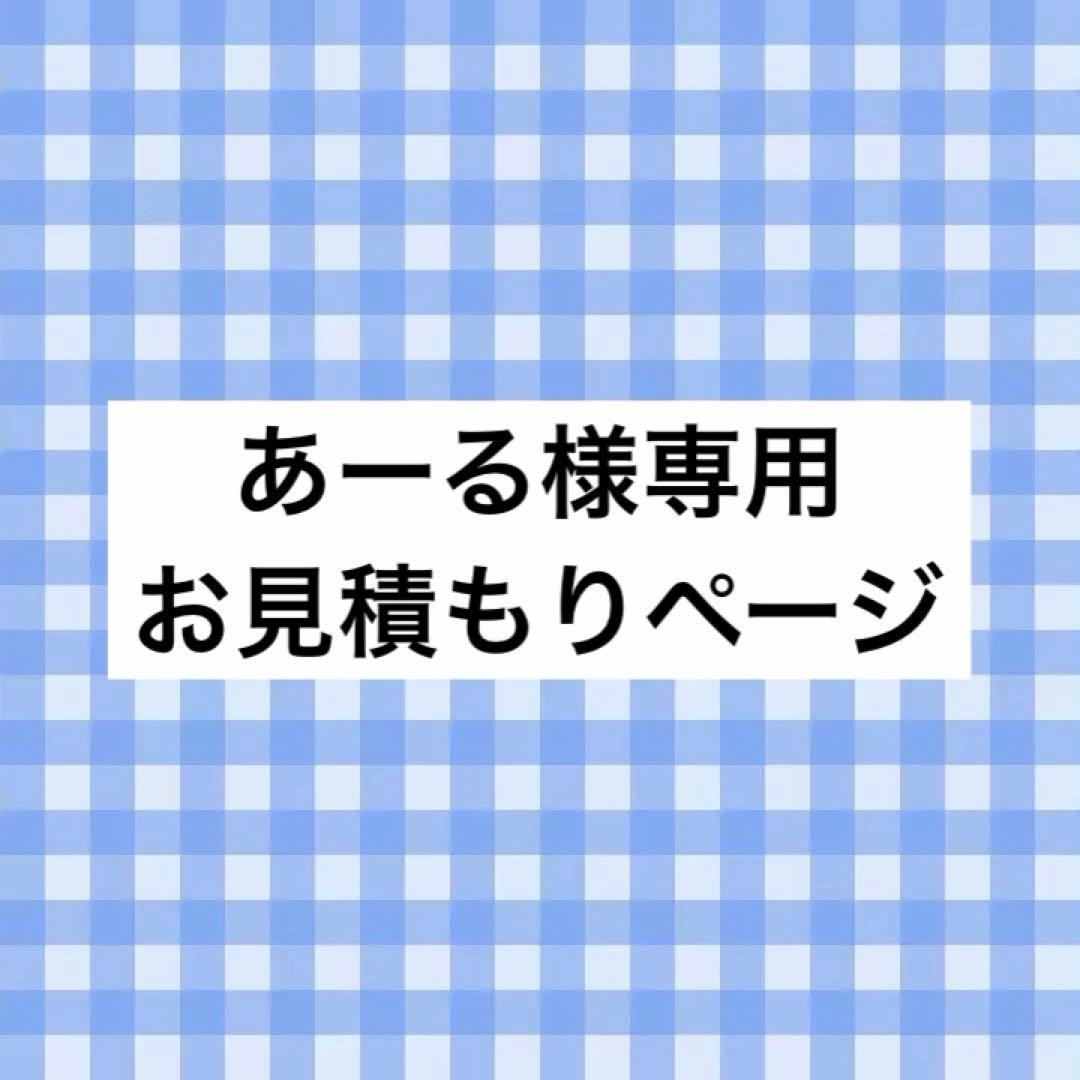 あーる様 お見積もりページ