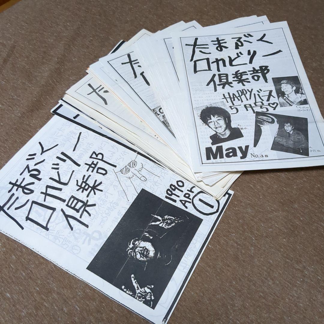 theピーズファンクラブ会報 たまぶくロカビリー倶楽部 1〜38号