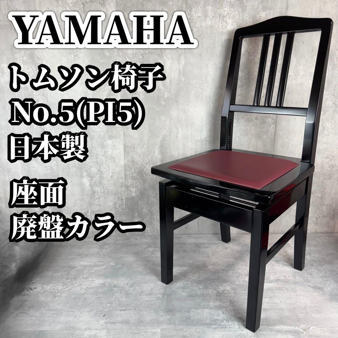 YAMAHA トムソン椅子 No.5 (PI5) 艶出塗装 座面エンジ