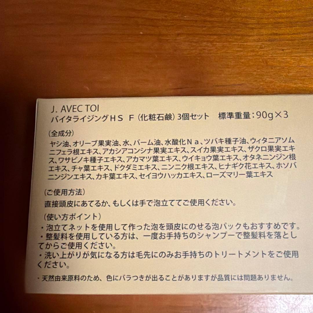 J. AVEC TOI バイタライジングHSF 3個セット