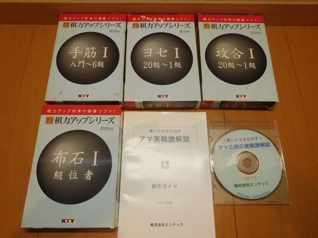 囲碁　棋力アップシリーズ 手筋 I、 ヨセ I、 攻合 I、布石Ⅰとその他