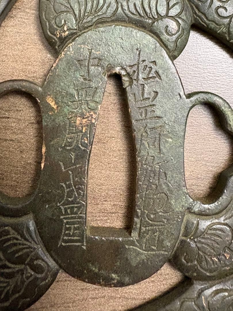 （鍔） 希少！現存数の少ない「松山正阿弥盛国」在銘の名作 古銅製