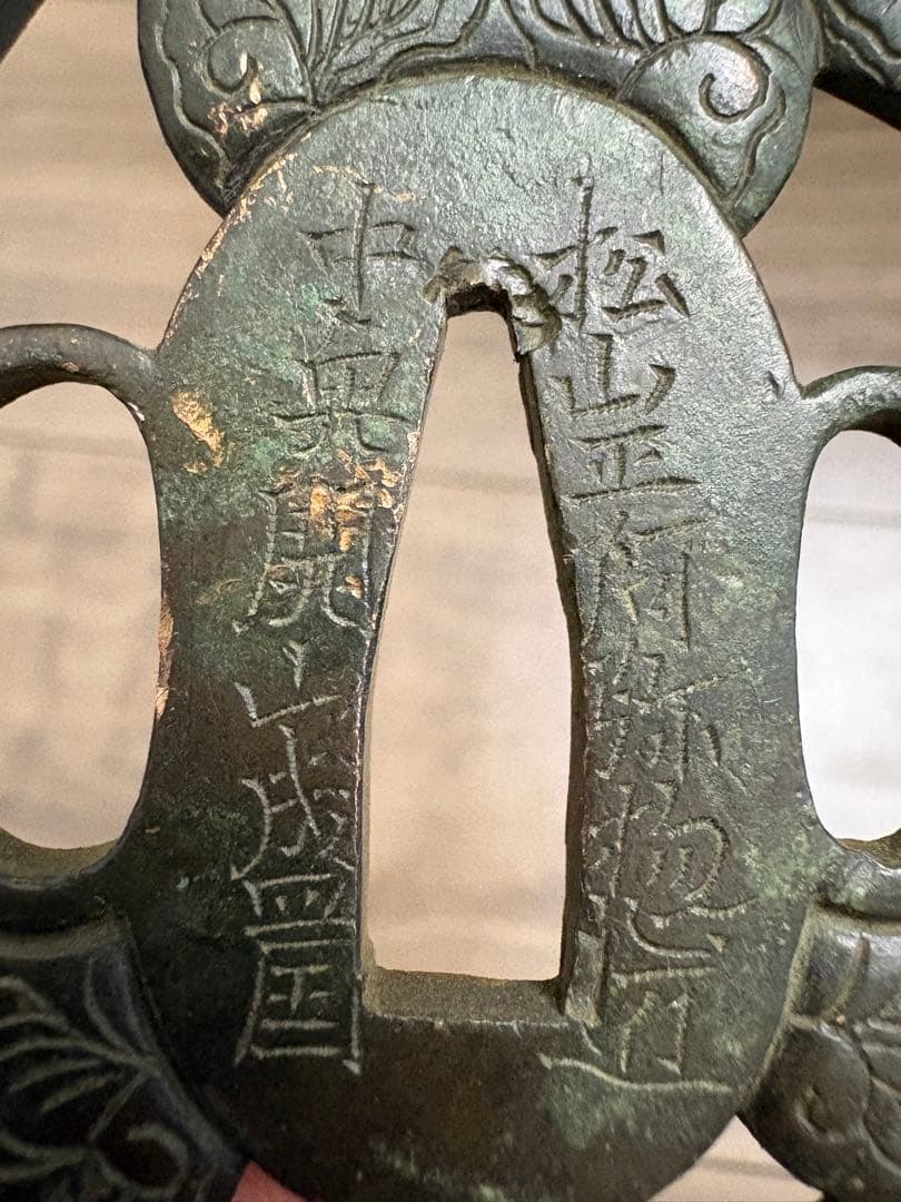 （鍔） 希少！現存数の少ない「松山正阿弥盛国」在銘の名作 古銅製