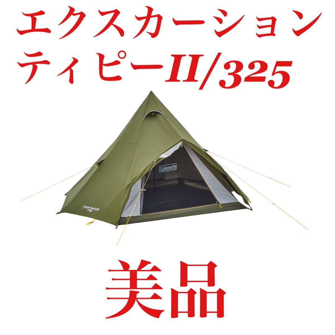 Coleman エクスカーションティピーⅡ/325 コールマン　美品