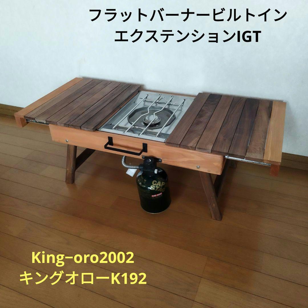値下げ フラットバーナービルトイン　エクステンションIGT　K192