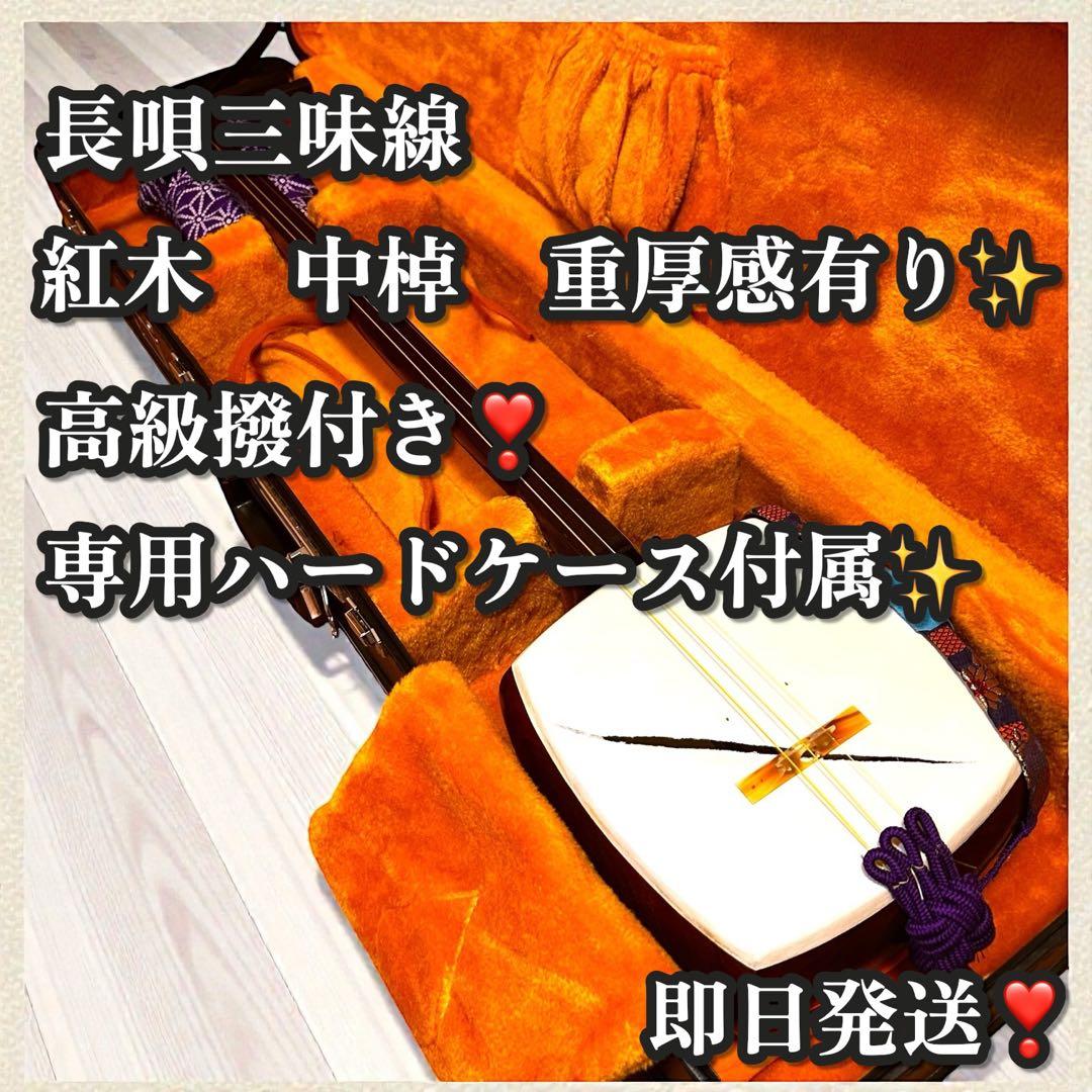 高級撥付き❣️重厚感✨ハードケース付き❣️長唄三味線 中棹 紅木 三味線 弦楽器