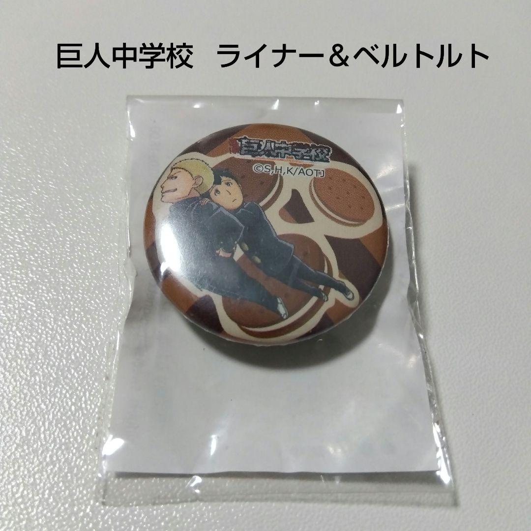【巨人中学校】ライナー＆ベルトルト スイパラ 缶バッジ 進撃の巨人