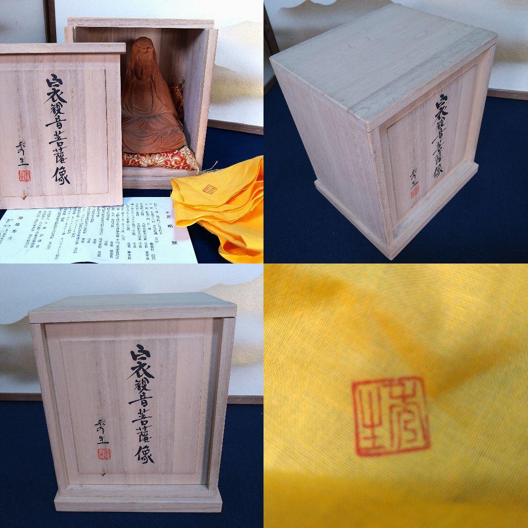 AC94 得地秀生作 白衣観音菩薩 木彫 共箱 共布 略歴付 富山県福光生 美品