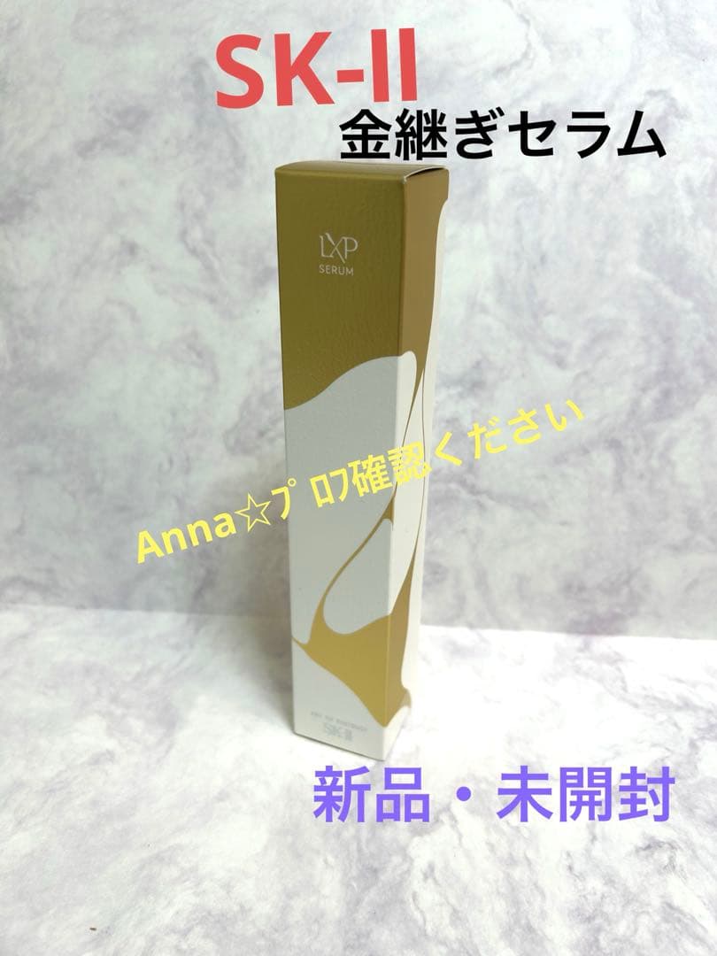 【匿名配送】SK-Ⅱ LXP 金継ぎ　セラム　　美容液50ミリ　新品