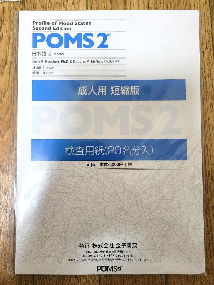 POMS2　成人用　短縮版　 20枚✖️4　80名分