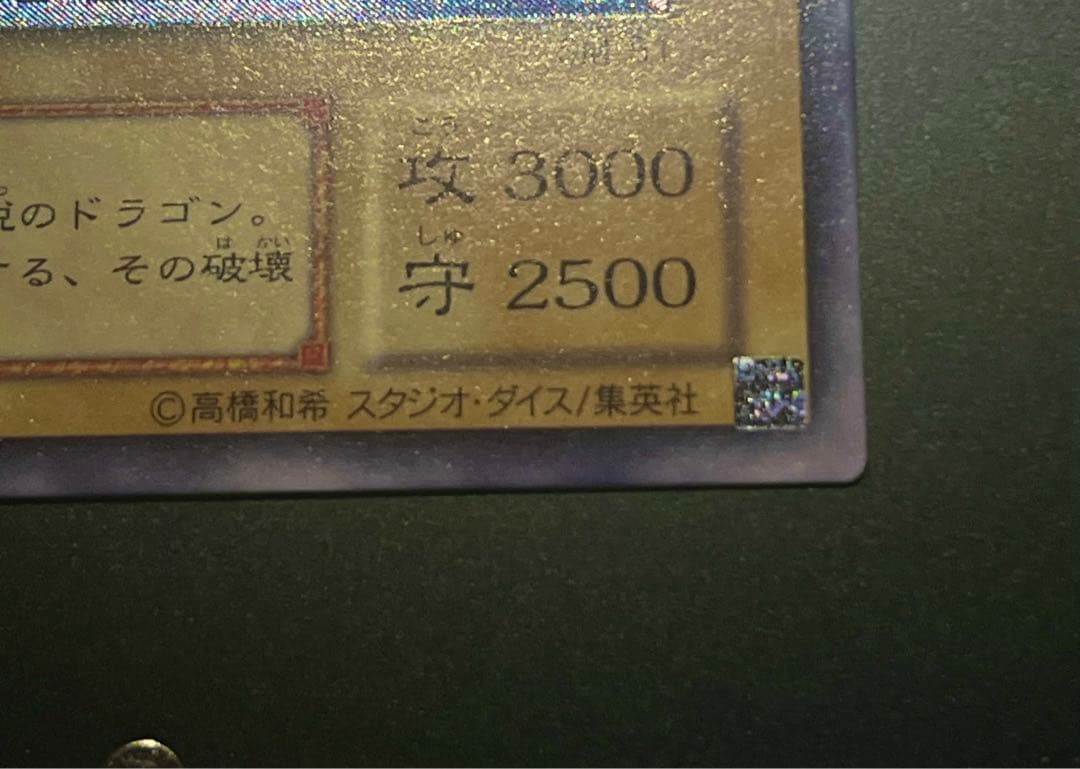 濃厚青艶 青眼の白龍 レリーフ 美品〜極美品級 濃青艶