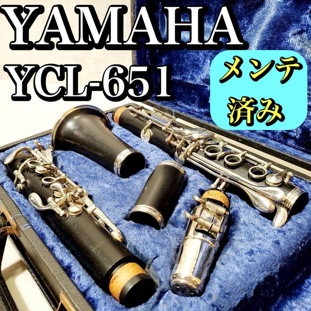 【メンテナンス済み】YAMAHA ヤマハ YCL-651 クラリネット 管楽器