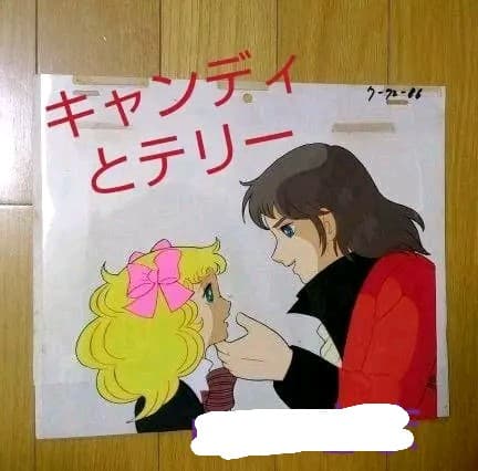 キャンディキャンディセル画 4キャンディとテリー