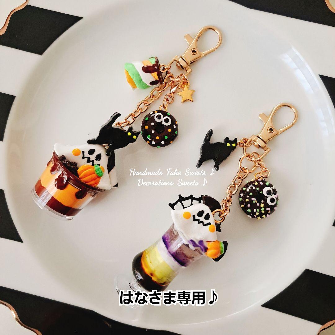 はなさま専用ページ♪ハロウィンチャーム♪