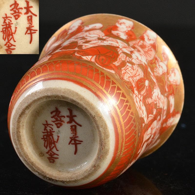 九谷焼　大日本九谷　赤絵金彩　人物内漢詩文　酒盃　ぐい呑　M　R6582