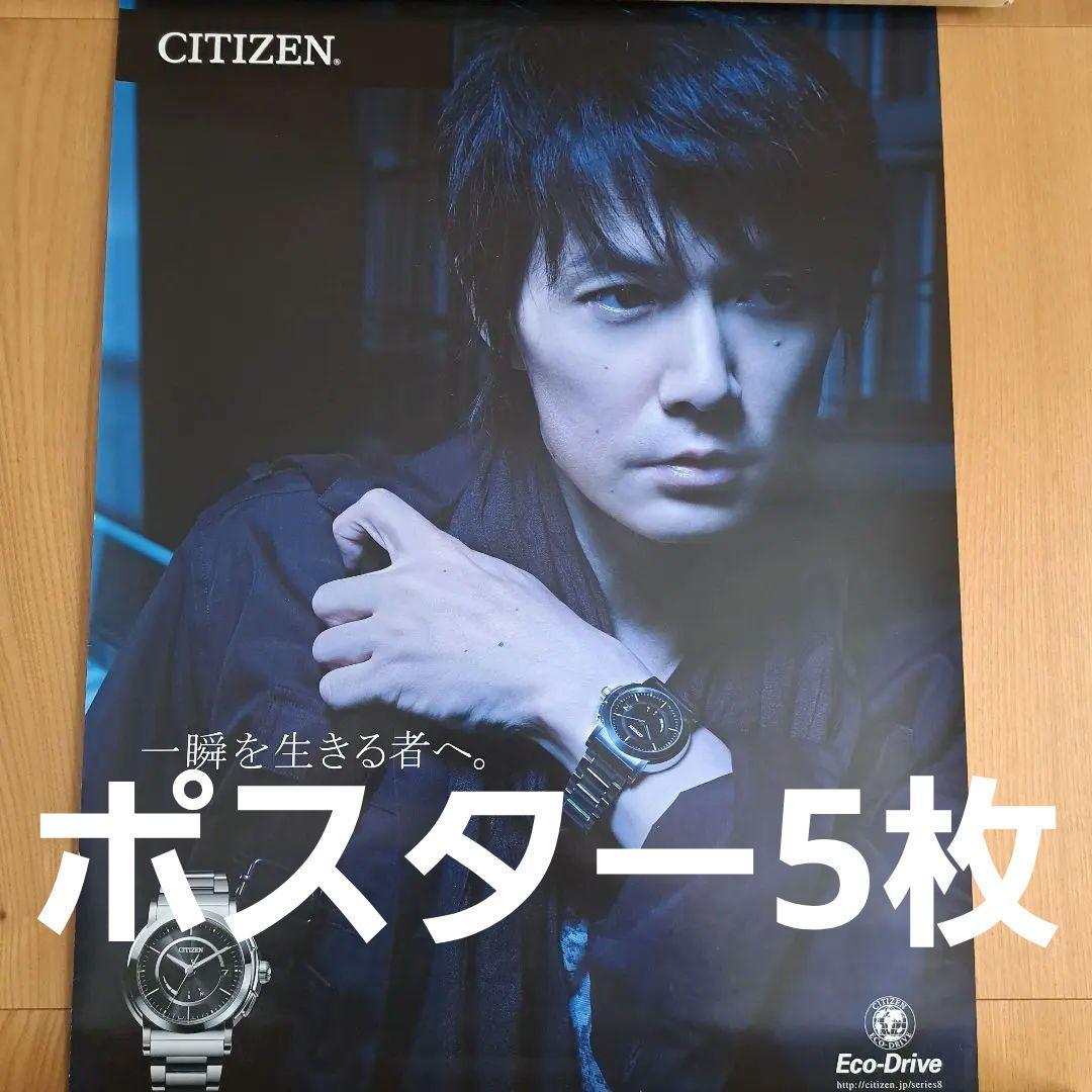 【激レア/非売品】福山雅治さん　ポスター　5枚セット　CITIZEN　シチズン
