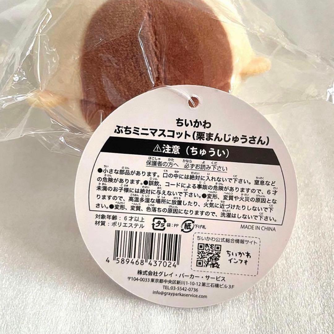 ちいかわ ぷち ミニ マスコット 栗まんじゅうさん くりまんじゅう ぬいぐるみ