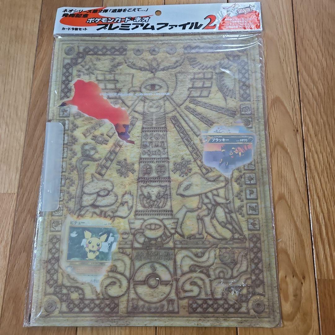 ポケモンカードゲームneo プレミアムファイル 2 未開封