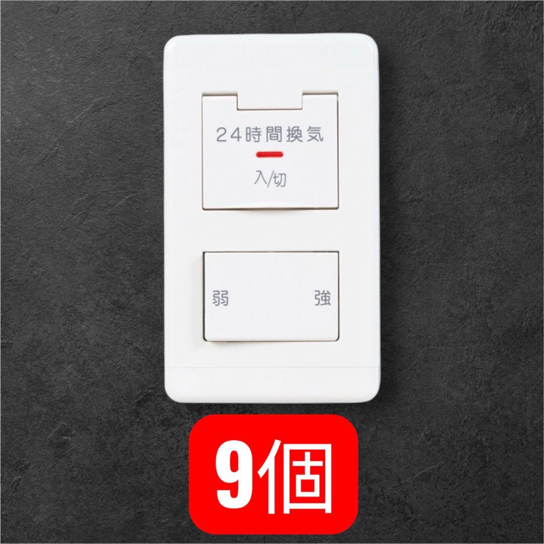 P-04SWLB5 24時間換気システム専用コントロールスイッチ　9個