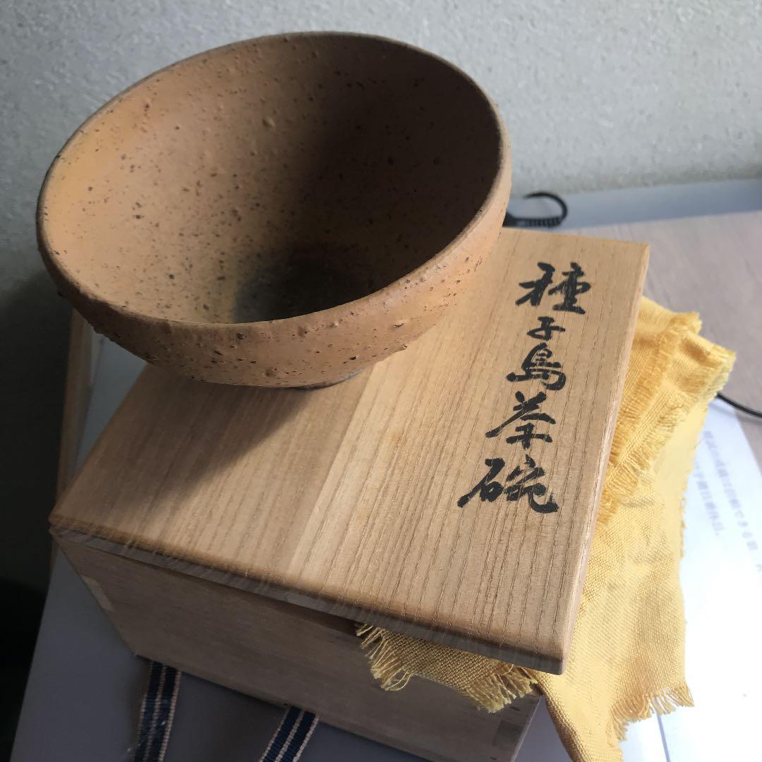 小山富士夫　種子島茶碗