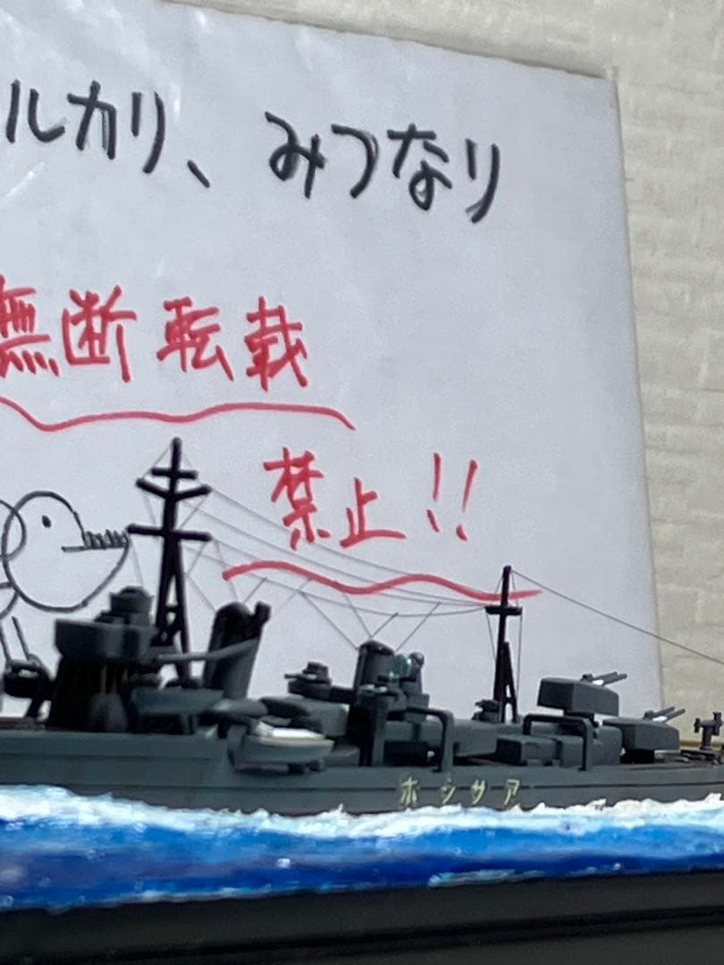 【プラモデル完成品】旧日本海軍・駆逐艦「朝潮」