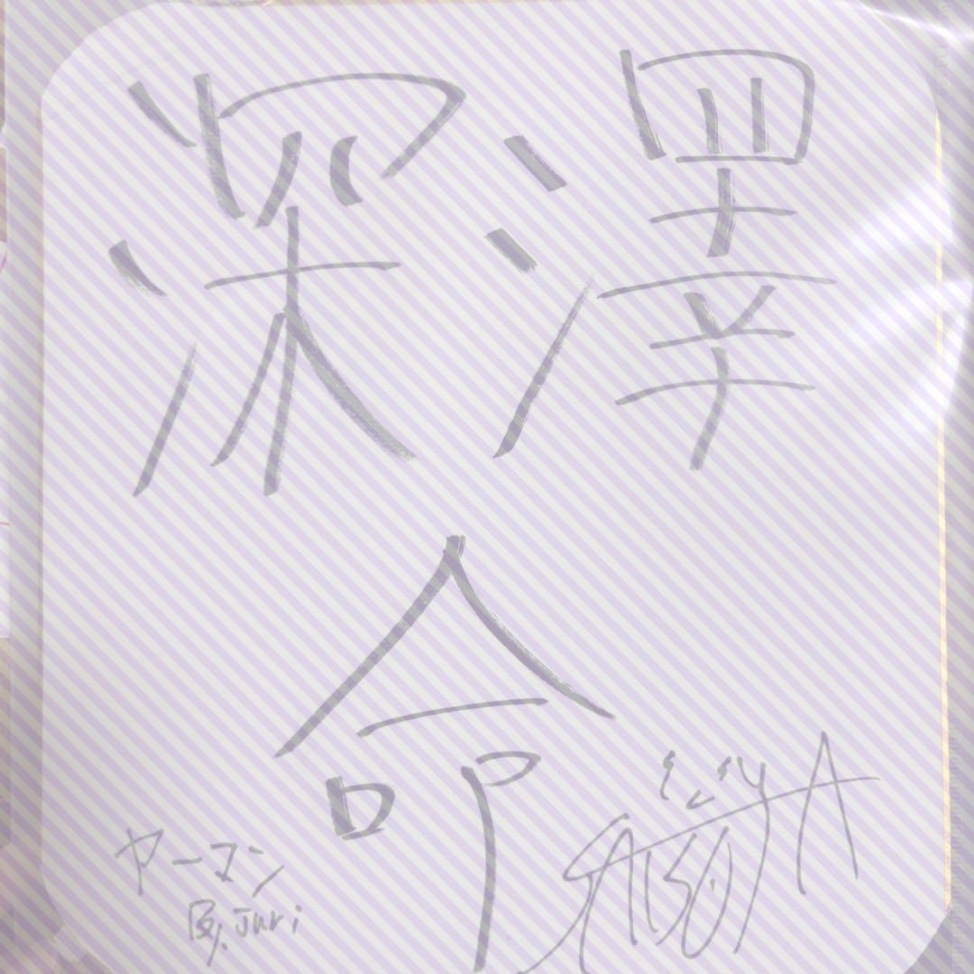 深澤辰哉 直筆サイン 色紙