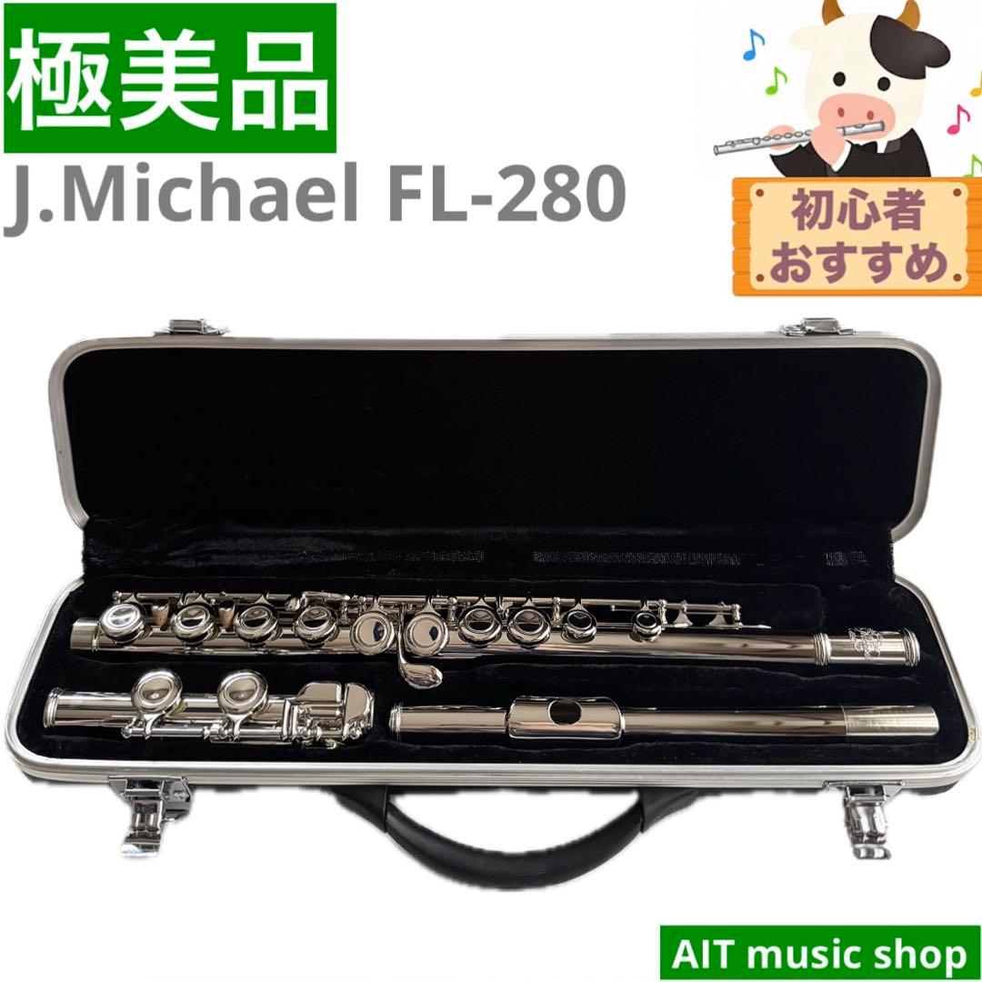 【極美品】J.Michael FL-280 フルート
