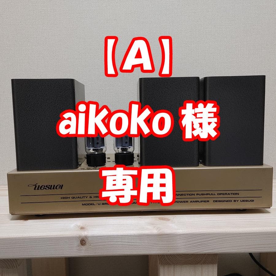 uesugi パワーアンプ U・BROS-14【Ａ】