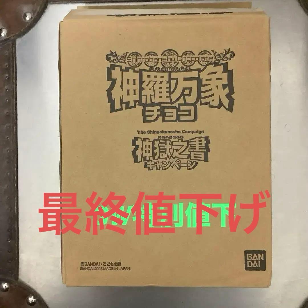 神羅万象チョコ　神獄之書