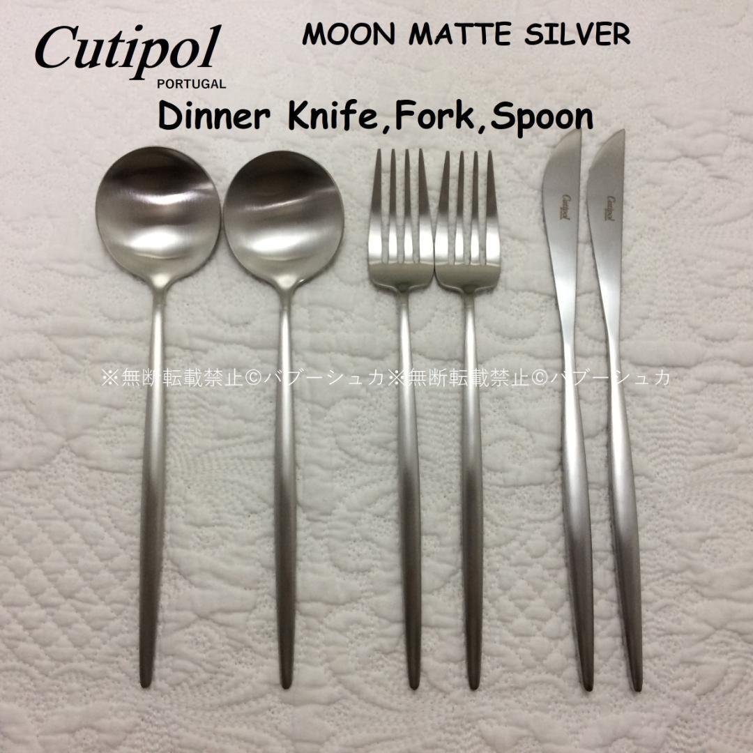 正規品　クチポール　MOON　マットシルバー　ディナー３種×各２　計６本