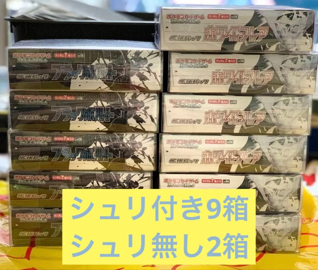 ブラックボルト シュリ付き5箱ホワイトフレア シュリンク付き 4箱無し2箱