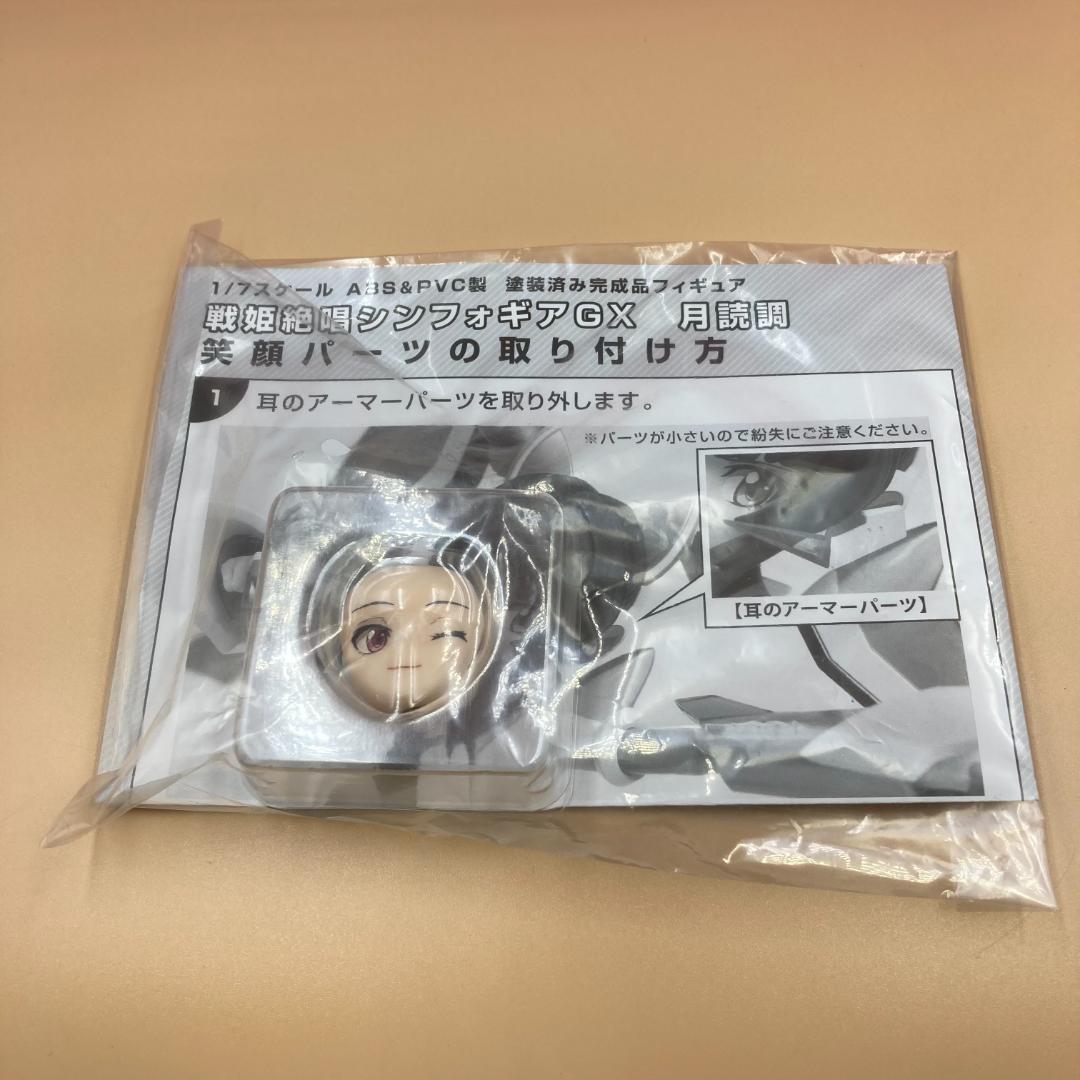 戦姫絶唱シンフォギアGX 月読調 笑顔パーツのみ