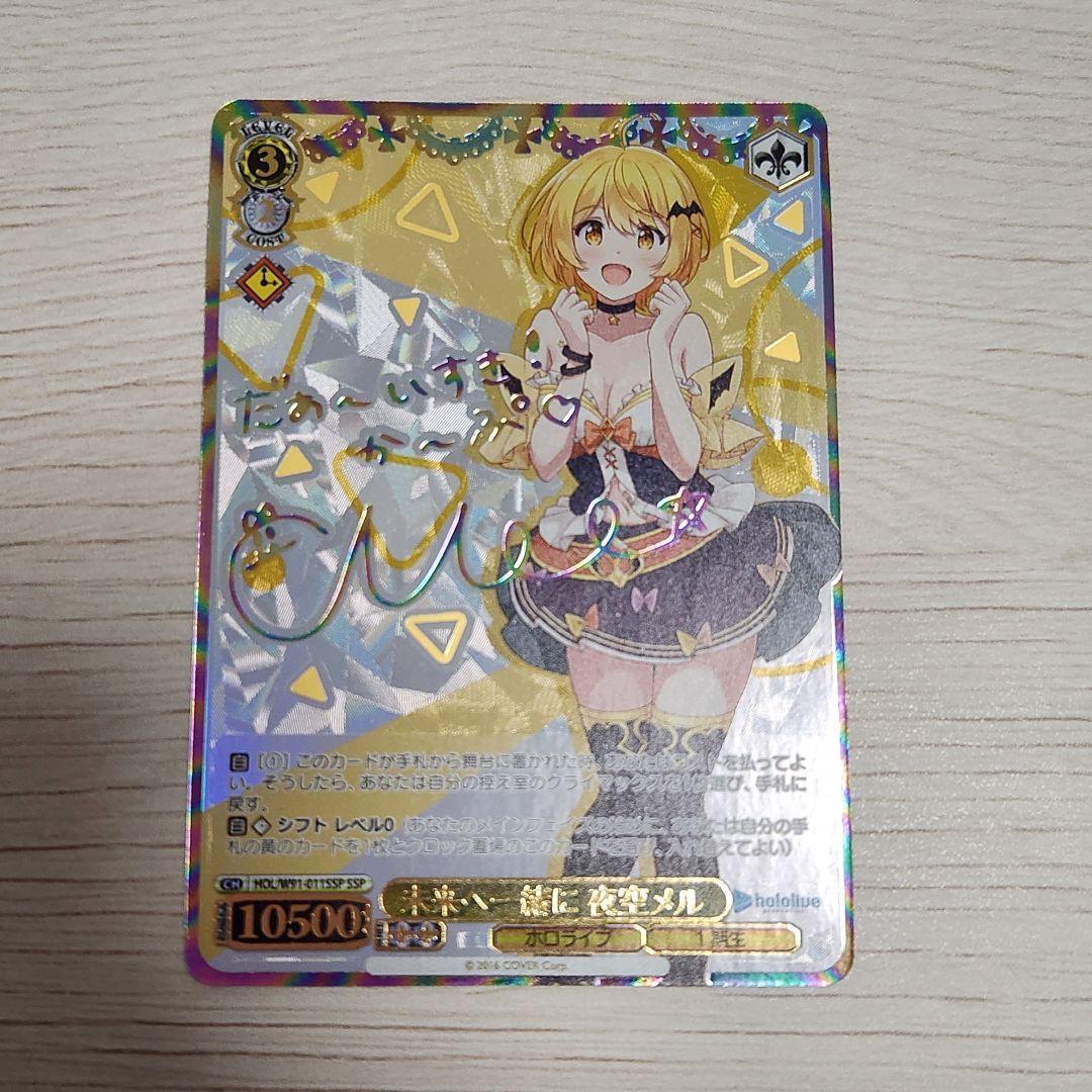 ヴァイスシュヴァルツ ホロライブ 夜空メル SP&SSP 2枚セット