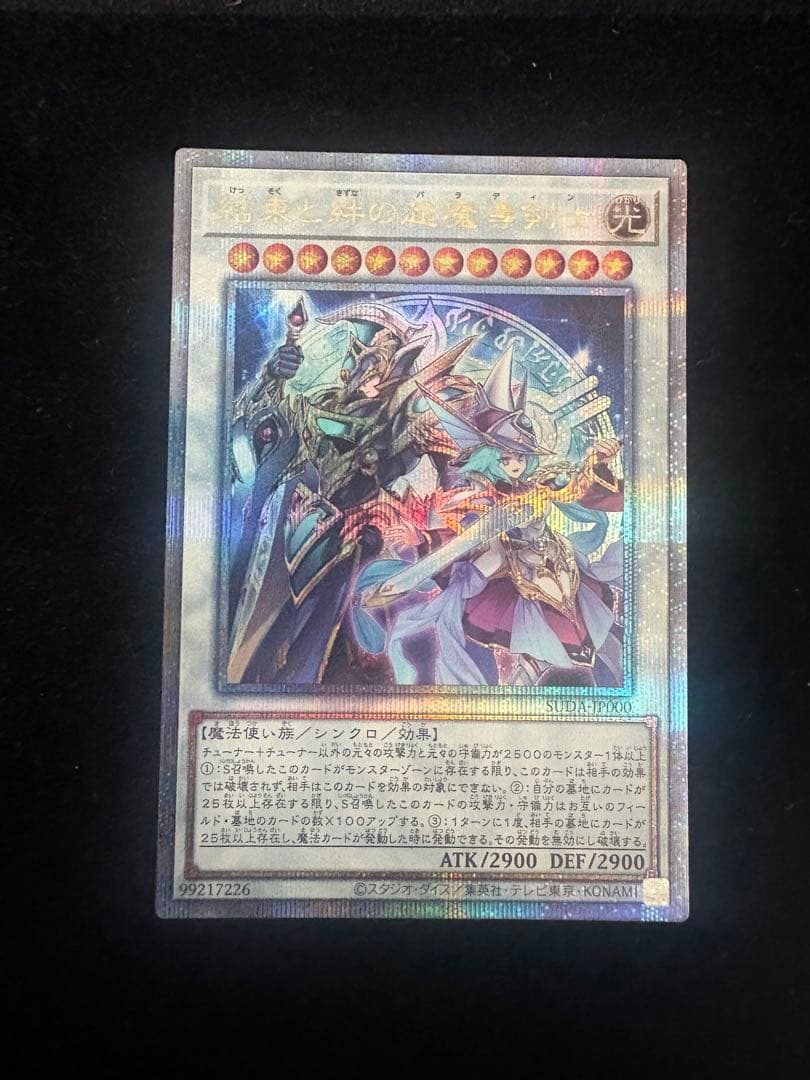 遊戯王　結束と絆の超魔導剣士　25thシークレットレア