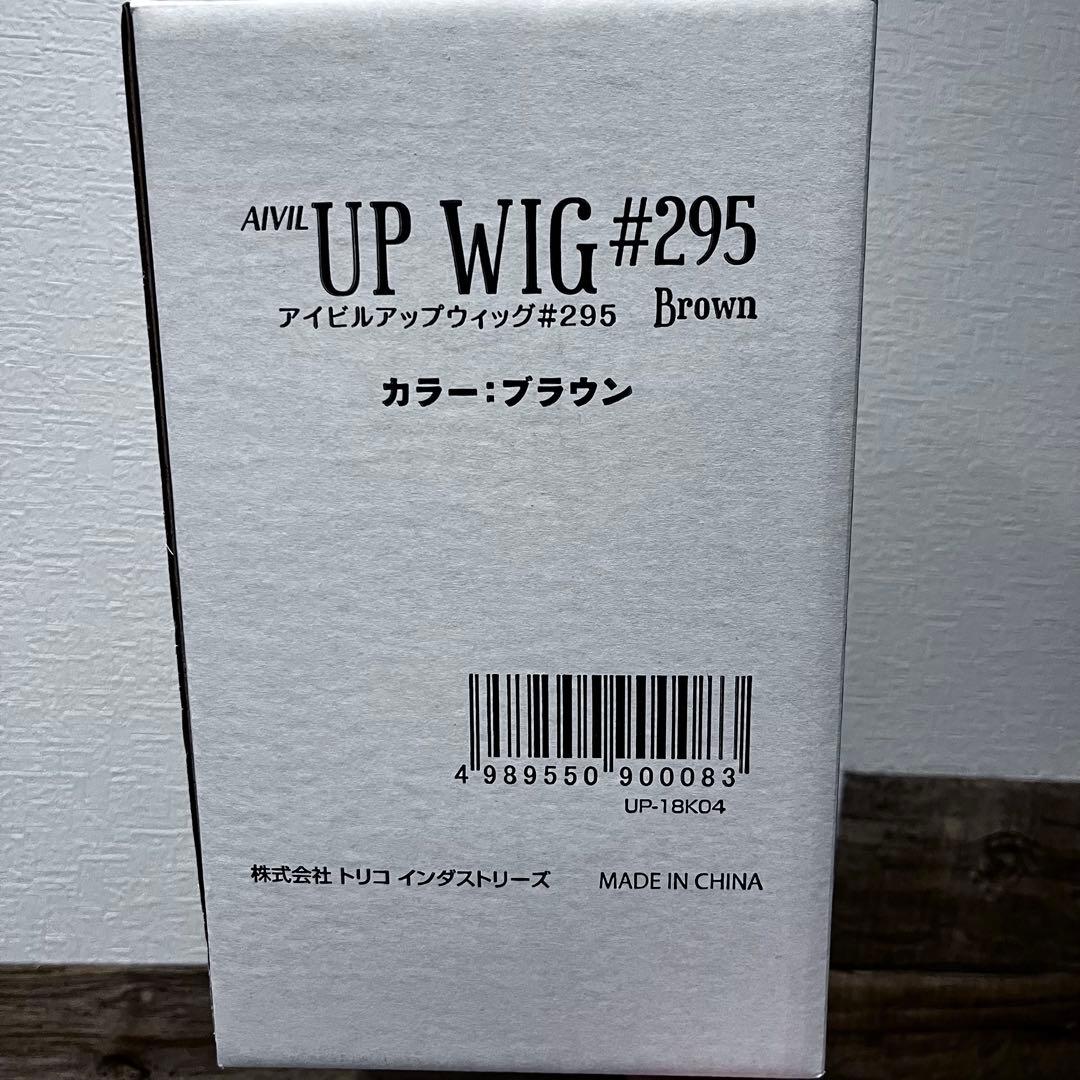 アイビル アップウィッグ ＃295 ブラウン 人毛100％