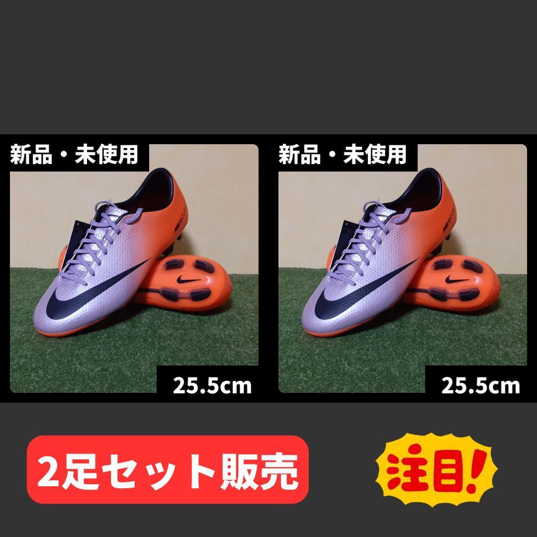 新品 ナイキ サッカースパイク マーキュリアル ベロチ 2足セット 25.5cm
