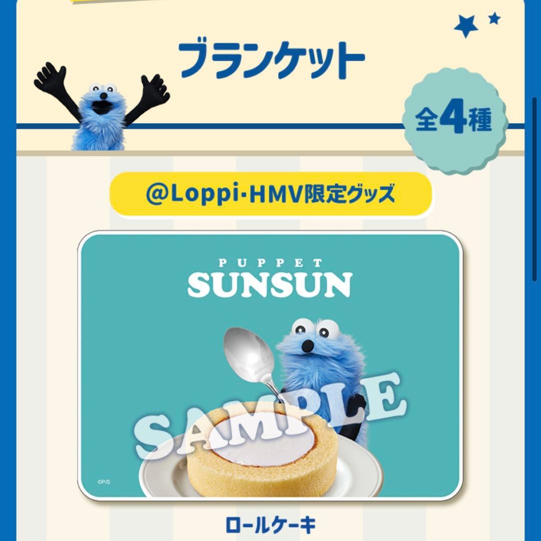 【Loppi・HMV限定】パペットスンスン　ブランケット　ロールケーキ