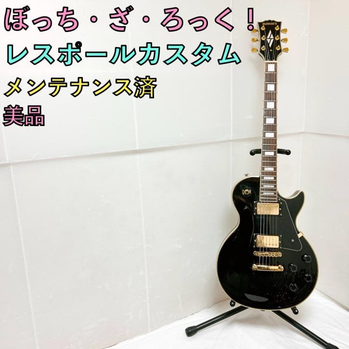 レスポールカスタム エレキギター メンテナンス済 ぼっち・ざ・ろっく！風仕様