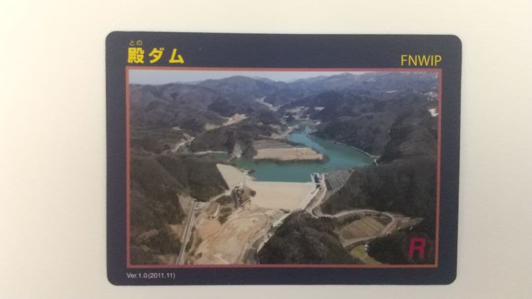 あかおに 殿ダムver1.0 土師ダムver1.0 ダムカード