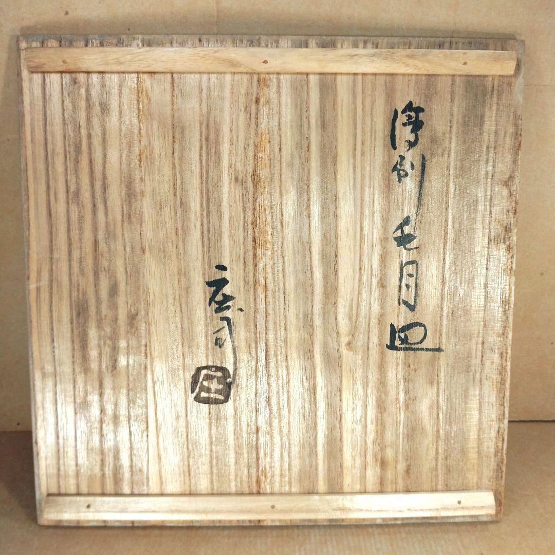 【本物保証】人間国宝 濱田庄司(浜田庄司）刷毛目皿 共箱 羅曼洞栞 美品 益子焼