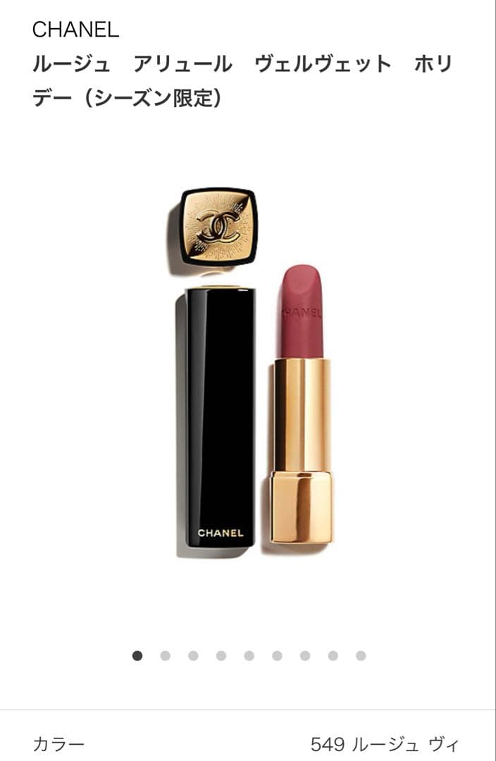 シャネル　ルージュアリュールヴェルヴェットホリデー　CHANEL ホリデー限定