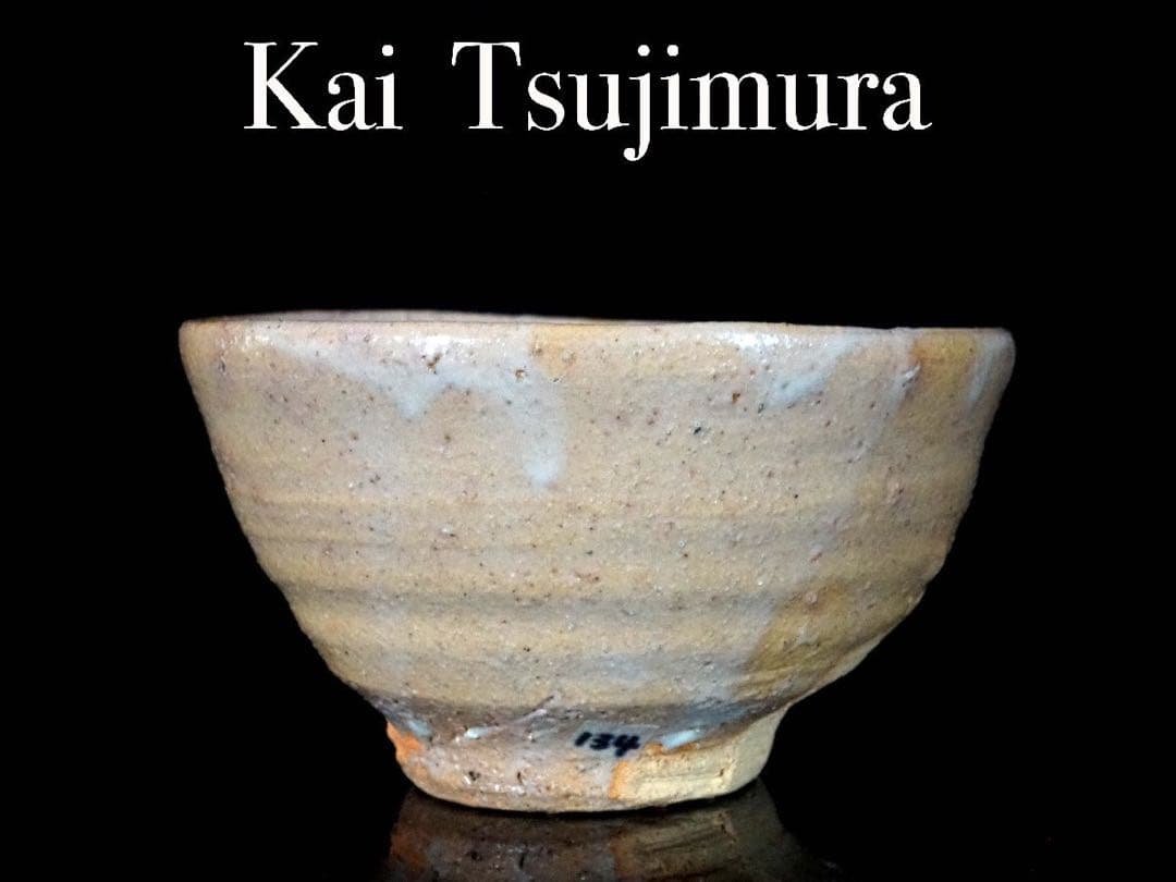 辻村塊唐津茶碗大前悟辻村史朗西岡小十小島直喜川上清美高麗杉本貞光梅花皮内村慎太郎